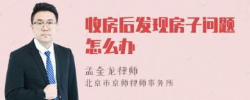 收房后发现房子问题怎么办