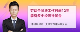 劳动合同法工作时间12年能有多少经济补偿金