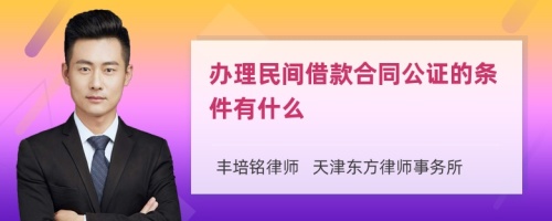 办理民间借款合同公证的条件有什么