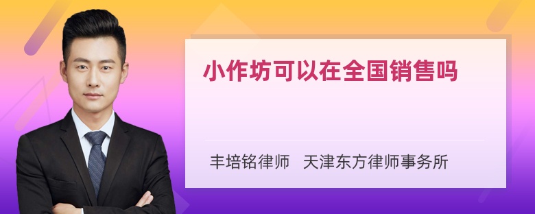 小作坊可以在全国销售吗