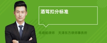 酒驾扣分标准