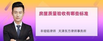 房屋质量验收有哪些标准