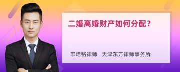 二婚离婚财产如何分配？