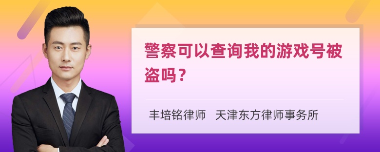 警察可以查询我的游戏号被盗吗？