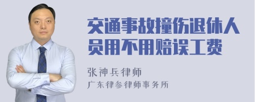 交通事故撞伤退休人员用不用赔误工费