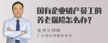 国有企业破产员工的养老保险怎么办？