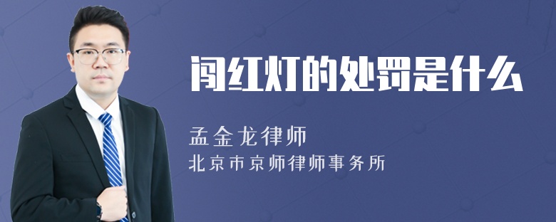 闯红灯的处罚是什么