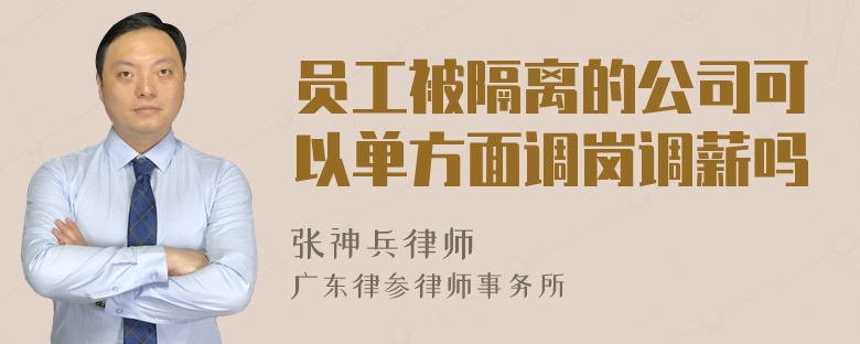 员工被隔离的公司可以单方面调岗调薪吗