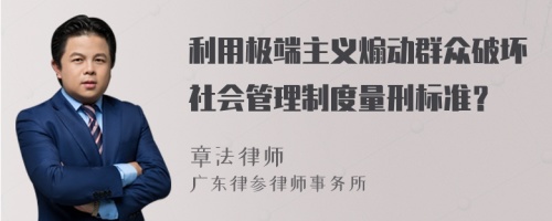 利用极端主义煽动群众破坏社会管理制度量刑标准？