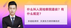 什么叫人民检察院退侦？有什么规定？