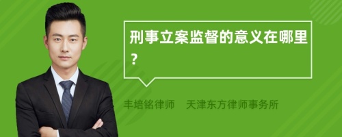 刑事立案监督的意义在哪里？