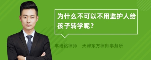 为什么不可以不用监护人给孩子转学呢？