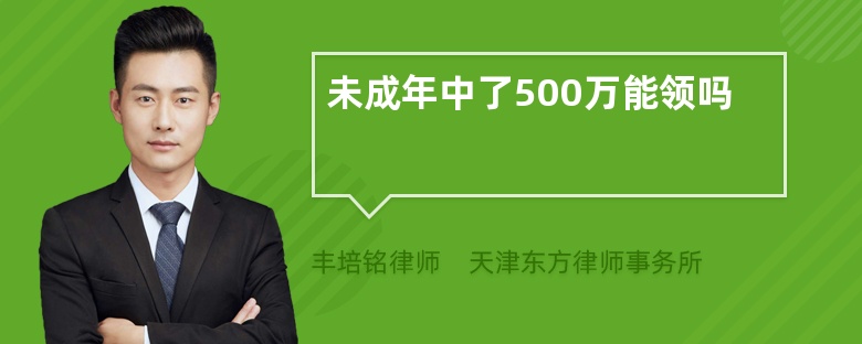 未成年中了500万能领吗