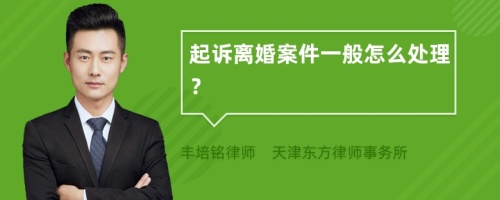 起诉离婚案件一般怎么处理？