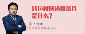  代位权的适用条件 是什么？