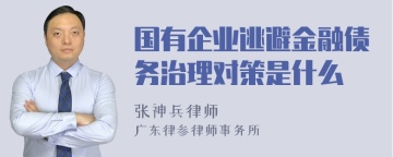 国有企业逃避金融债务治理对策是什么