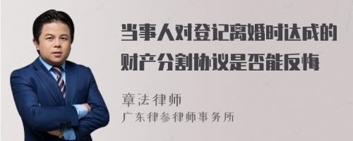 当事人对登记离婚时达成的财产分割协议是否能反悔