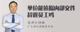 单位能依据内部文件辞退员工吗