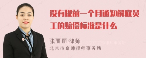 没有提前一个月通知解雇员工的赔偿标准是什么