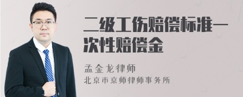 二级工伤赔偿标准一次性赔偿金