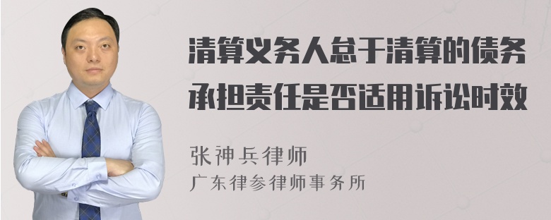 清算义务人怠于清算的债务承担责任是否适用诉讼时效