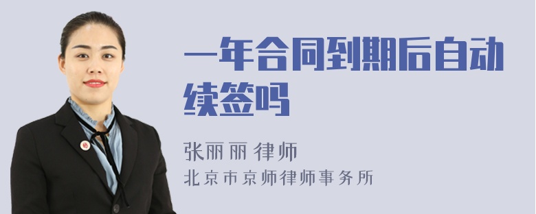 一年合同到期后自动续签吗