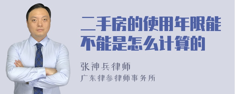 二手房的使用年限能不能是怎么计算的