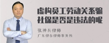 虚构员工劳动关系骗社保是否是违法的呢