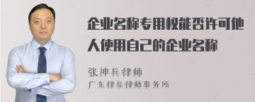 企业名称专用权能否许可他人使用自己的企业名称