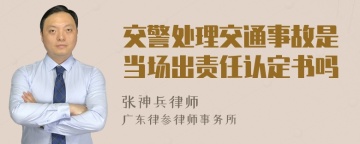 交警处理交通事故是当场出责任认定书吗