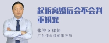 起诉离婚后会不会判重婚罪