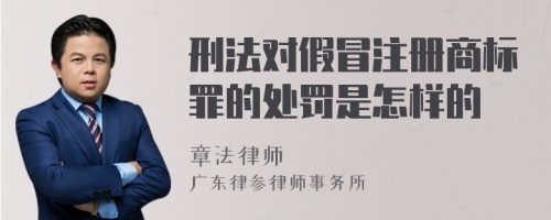 刑法对假冒注册商标罪的处罚是怎样的