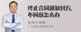 终止合同通知对方,不同意怎么办