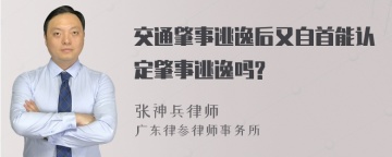 交通肇事逃逸后又自首能认定肇事逃逸吗?