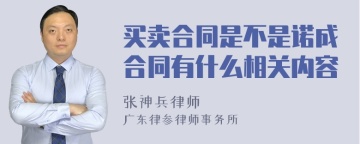 买卖合同是不是诺成合同有什么相关内容