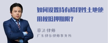 如何设置持有阶段性土地使用权抵押期限？