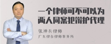 一个律师可不可以为两人同案犯辩护代理