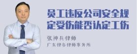 员工违反公司安全规定受伤能否认定工伤