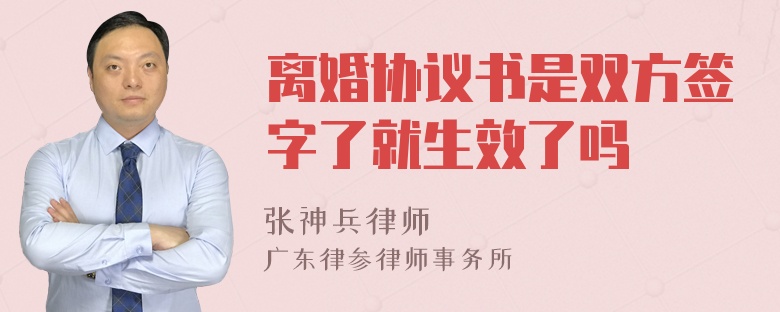 离婚协议书是双方签字了就生效了吗