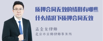 质押合同无效的情形有哪些什么情况下质押合同无效