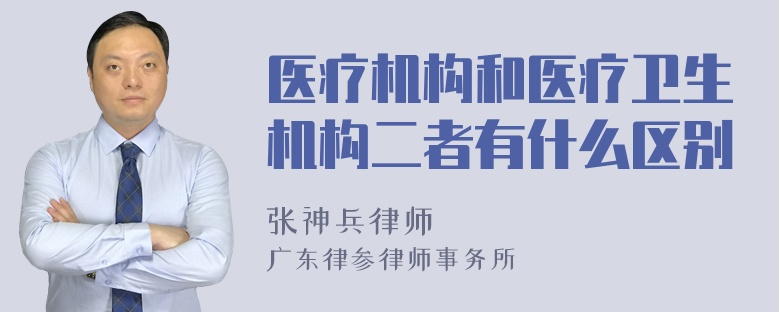 医疗机构和医疗卫生机构二者有什么区别