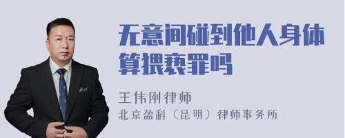 无意间碰到他人身体算猥亵罪吗