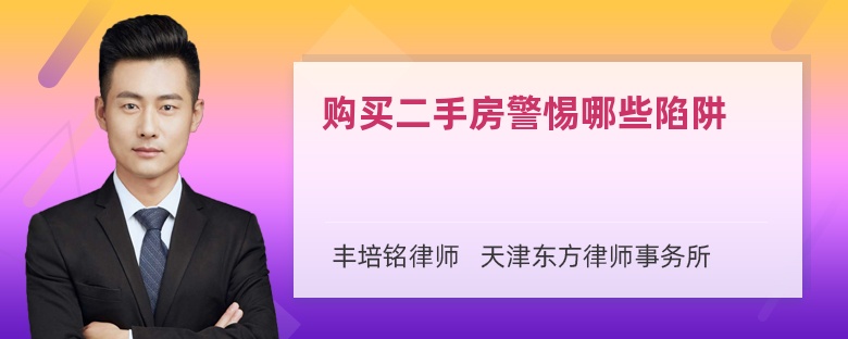 购买二手房警惕哪些陷阱