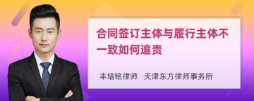 合同签订主体与履行主体不一致如何追责