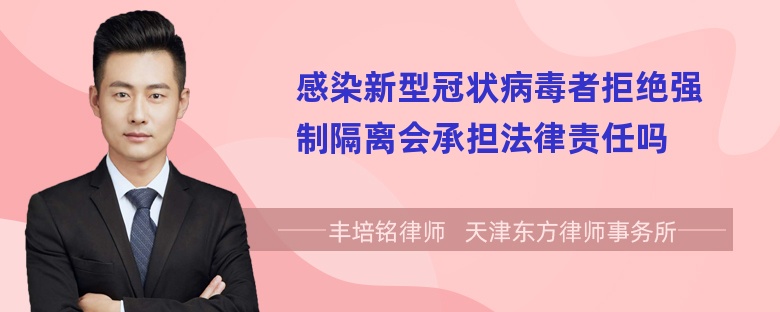 感染新型冠状病毒者拒绝强制隔离会承担法律责任吗