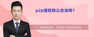 p2p债权转让合法吗？