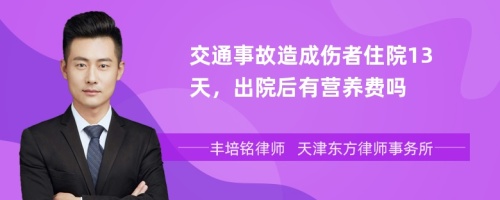 交通事故造成伤者住院13天，出院后有营养费吗