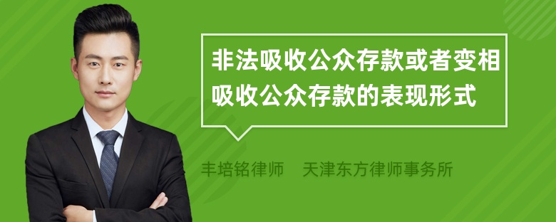 非法吸收公众存款或者变相吸收公众存款的表现形式