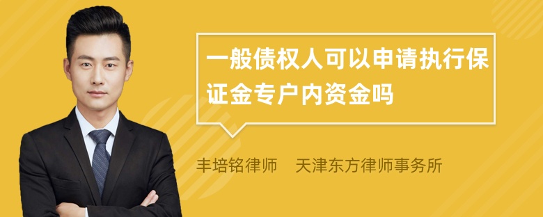 一般债权人可以申请执行保证金专户内资金吗