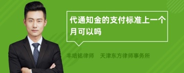 代通知金的支付标准上一个月可以吗